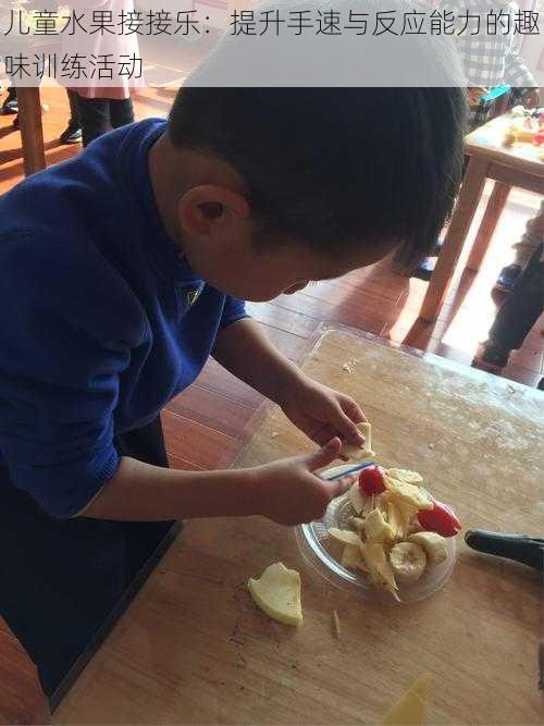 儿童水果接接乐:提升手速与反应能力的趣味训练活动