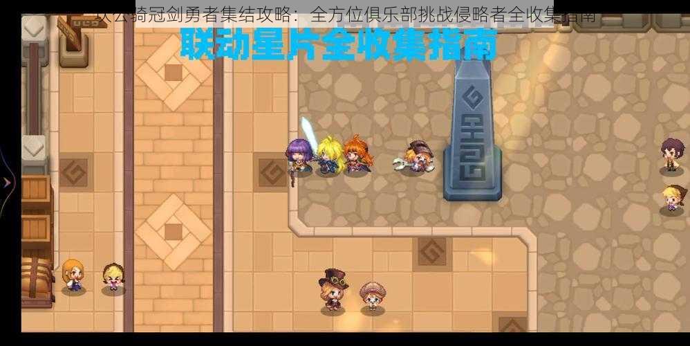 坎公骑冠剑勇者集结攻略:全方位俱乐部挑战侵略者全收集指南
