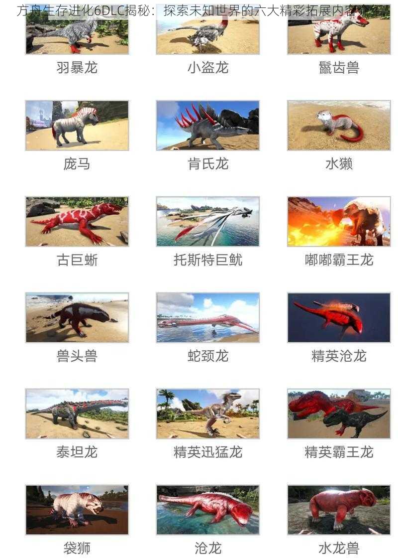 方舟生存进化6DLC揭秘:探索未知世界的六大精彩拓展内容介绍