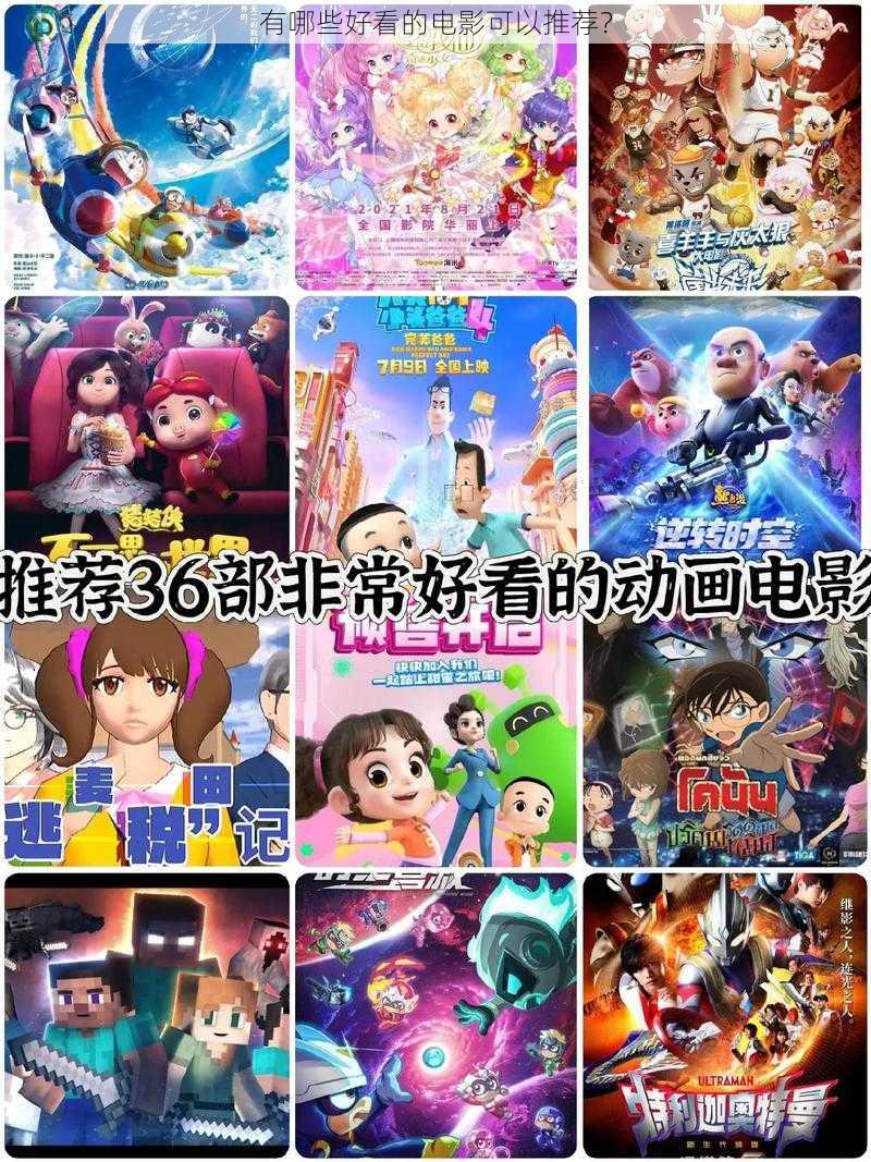 有哪些好看的电影可以推荐?