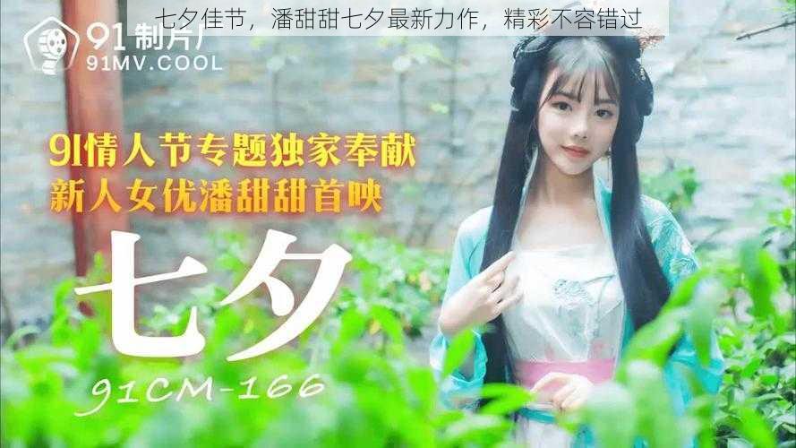 七夕佳节,潘甜甜七夕最新力作,精彩不容错过