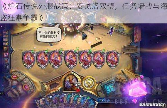 《炉石传说外服战策:安戈洛双璧,任务墙战与海盗狂潮争霸》