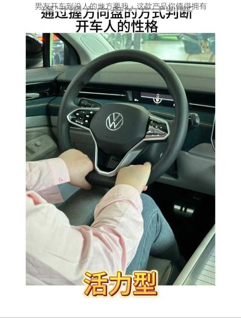 男友开车到没人的地方要我,这款产品你值得拥有