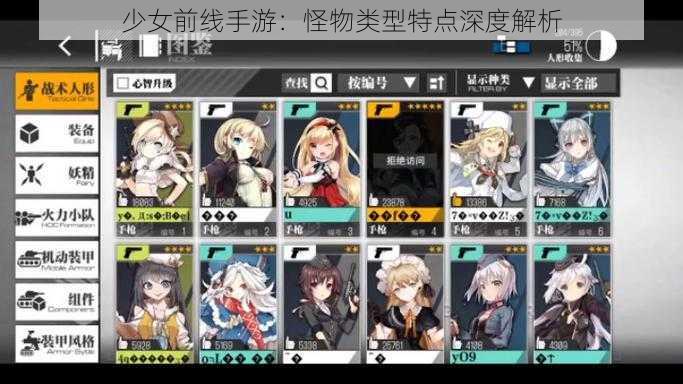 少女前线手游:怪物类型特点深度解析