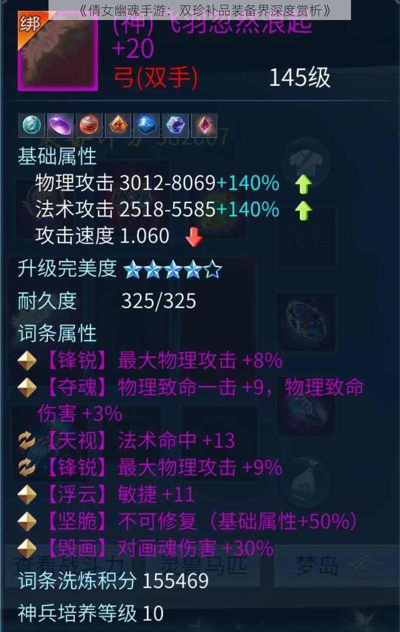 《倩女幽魂手游:双珍补品装备界深度赏析》