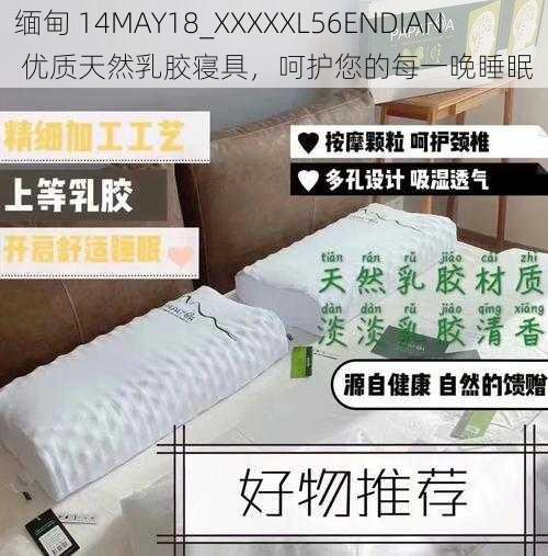 缅甸 14MAY18_XXXXXL56ENDIAN 优质天然乳胶寝具,呵护您的每一晚睡眠