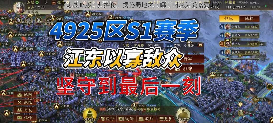 三国志战略版三州探秘:揭秘蜀地之下哪三州成为战略要地?
