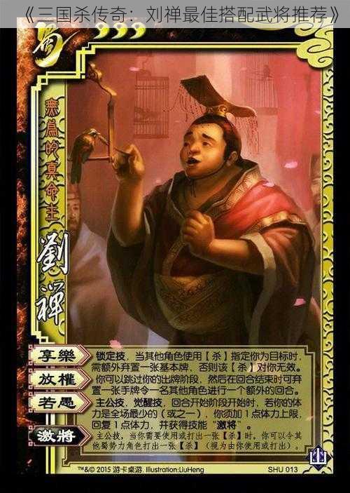 《三国杀传奇:刘禅最佳搭配武将推荐》