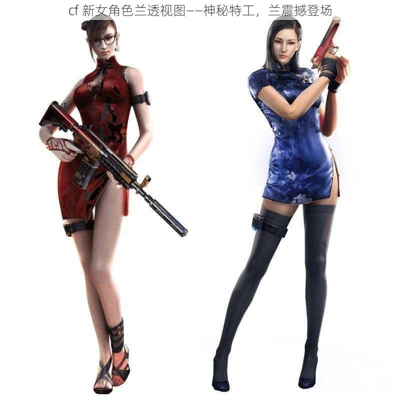 cf 新女角色兰透视图——神秘特工,兰震撼登场