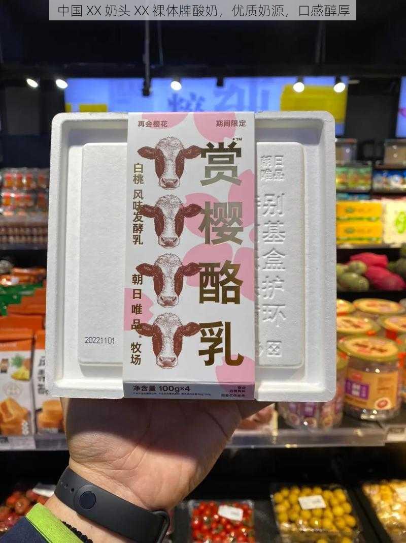 中国 XX 奶头 XX 裸体牌酸奶,优质奶源,口感醇厚