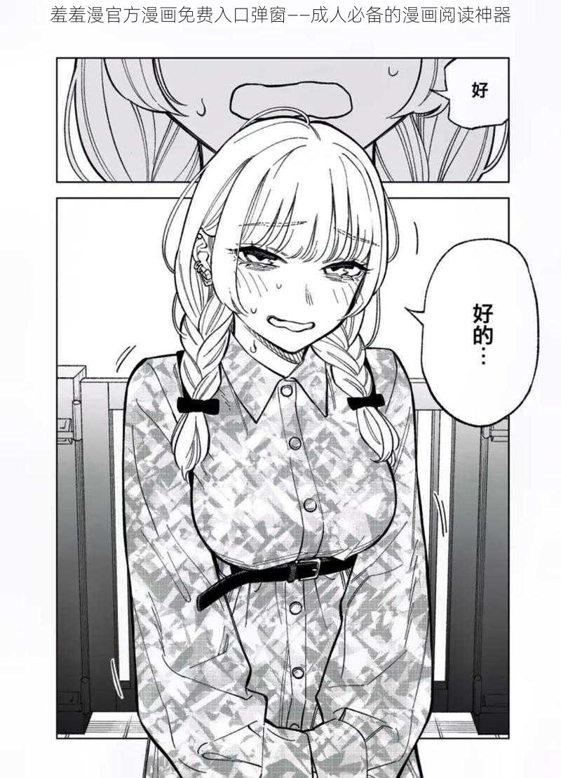 羞羞漫官方漫画免费入口弹窗——成人必备的漫画阅读神器