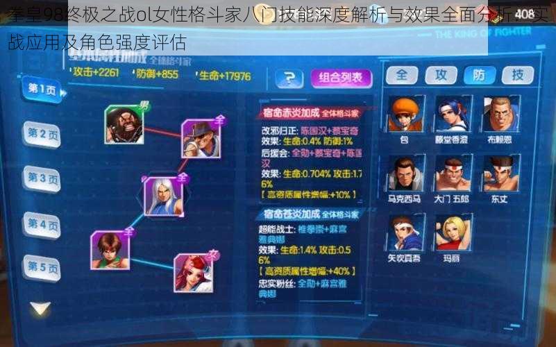 拳皇98终极之战ol女性格斗家八门技能深度解析与效果全面分析:实战应用及角色强度评估