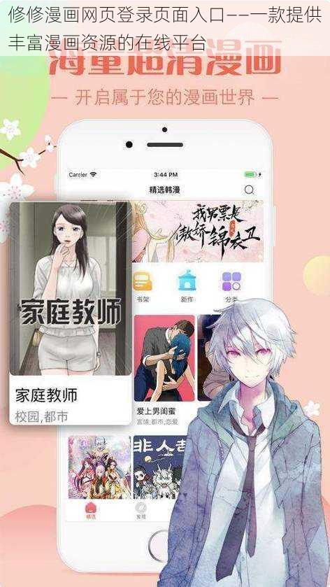 修修漫画网页登录页面入口——一款提供丰富漫画资源的在线平台