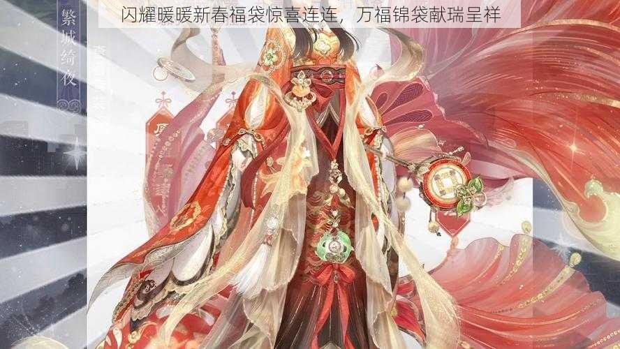 闪耀暖暖新春福袋惊喜连连,万福锦袋献瑞呈祥