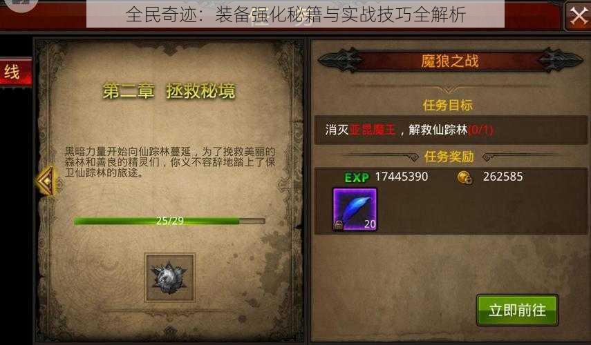 全民奇迹:装备强化秘籍与实战技巧全解析