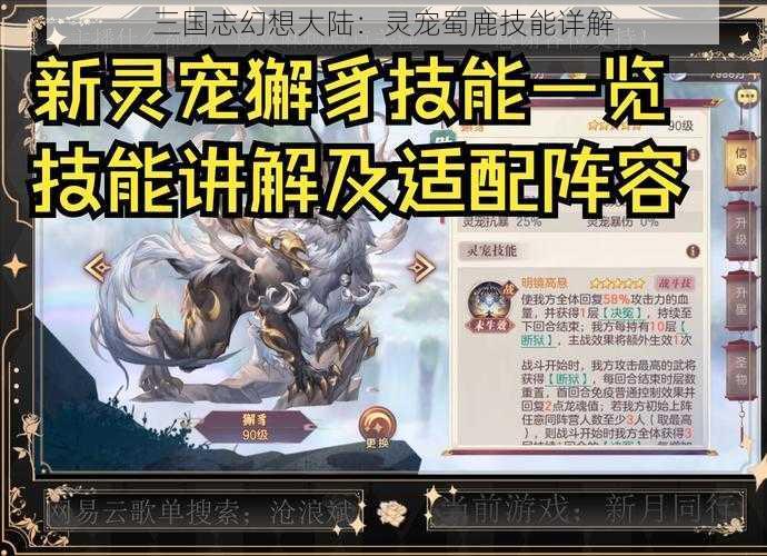 三国志幻想大陆:灵宠蜀鹿技能详解