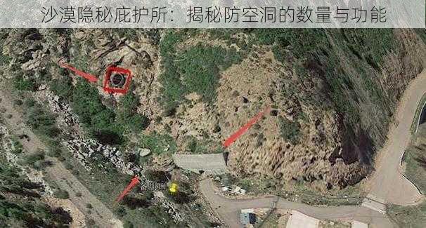 沙漠隐秘庇护所:揭秘防空洞的数量与功能