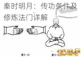 秦时明月:传功条件及修炼法门详解