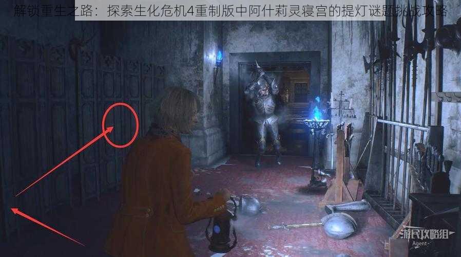 解锁重生之路:探索生化危机4重制版中阿什莉灵寝宫的提灯谜题挑战攻略