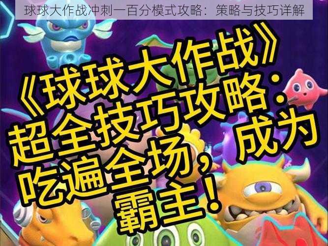 球球大作战冲刺一百分模式攻略:策略与技巧详解