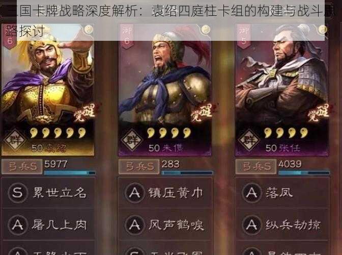 三国卡牌战略深度解析:袁绍四庭柱卡组的构建与战斗思路探讨