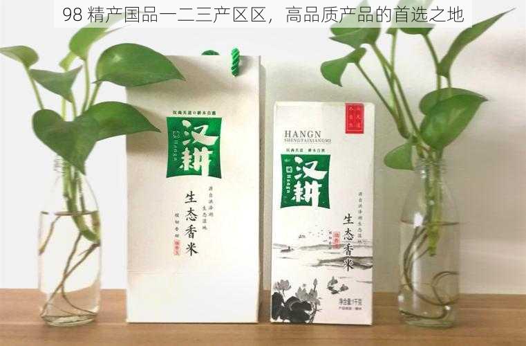 98 精产国品一二三产区区,高品质产品的首选之地