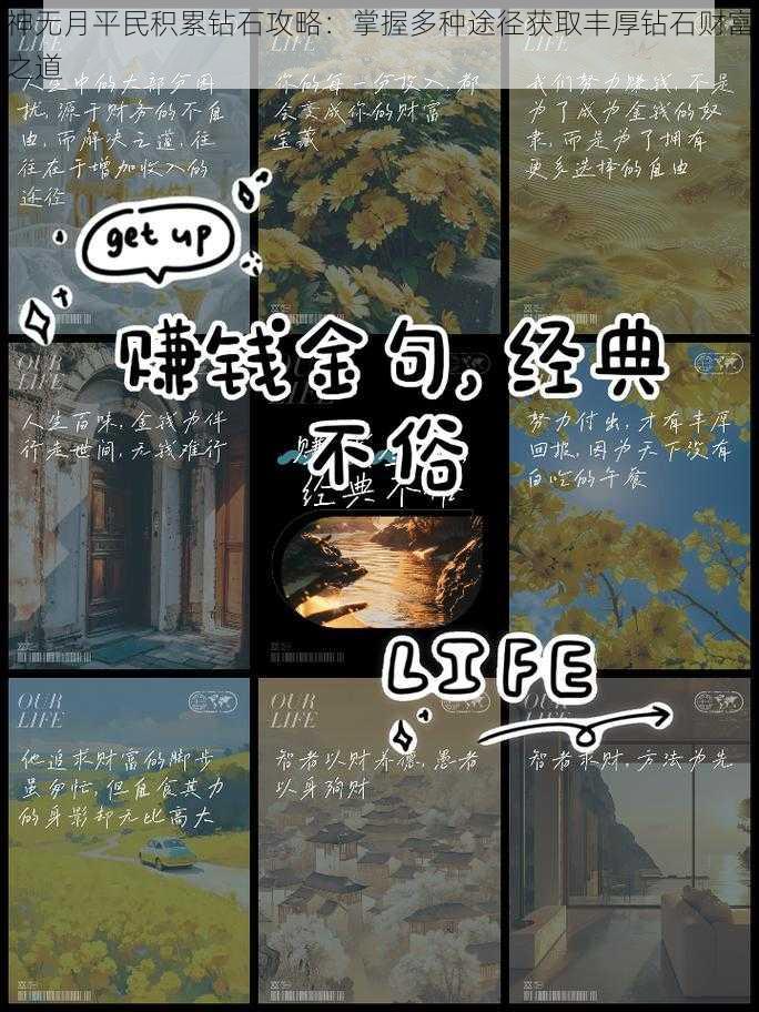 神无月平民积累钻石攻略:掌握多种途径获取丰厚钻石财富之道
