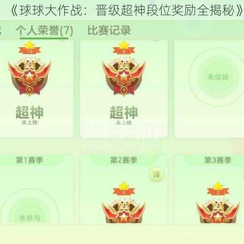 《球球大作战:晋级超神段位奖励全揭秘》