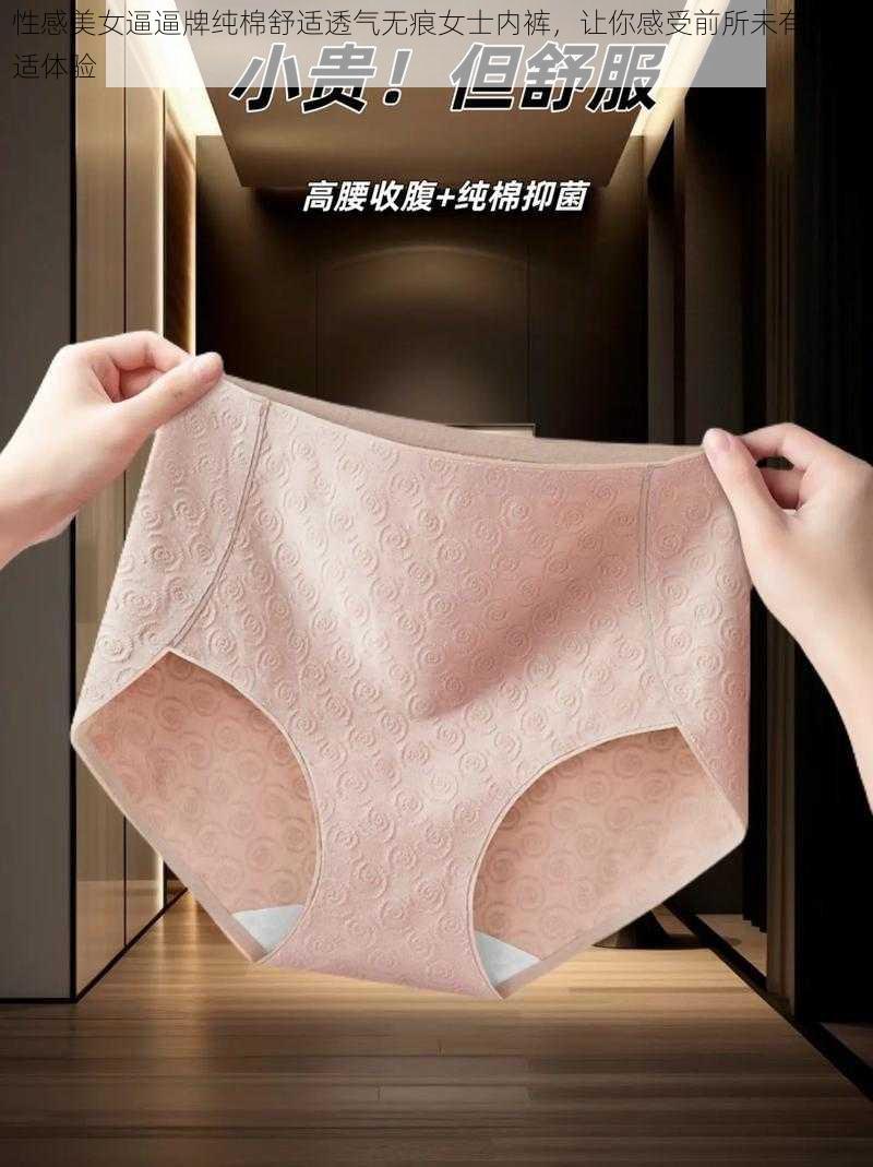 性感美女逼逼牌纯棉舒适透气无痕女士内裤,让你感受前所未有的舒适体验