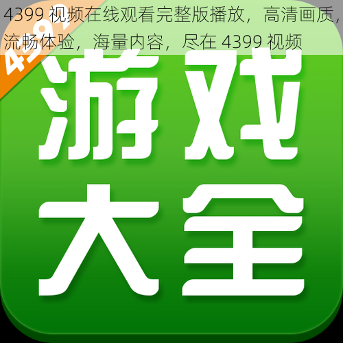 4399 视频在线观看完整版播放,高清画质,流畅体验,海量内容,尽在 4399 视频