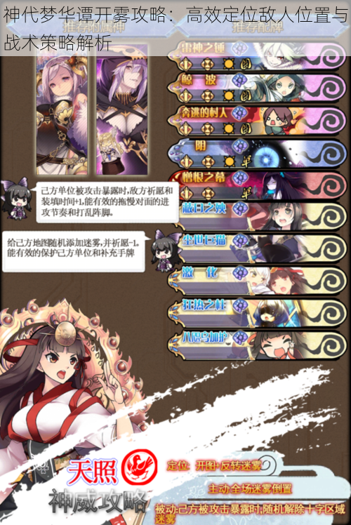 神代梦华谭开雾攻略:高效定位敌人位置与战术策略解析