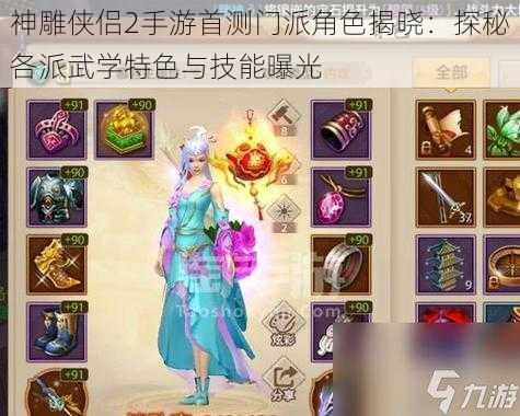 神雕侠侣2手游首测门派角色揭晓:探秘各派武学特色与技能曝光