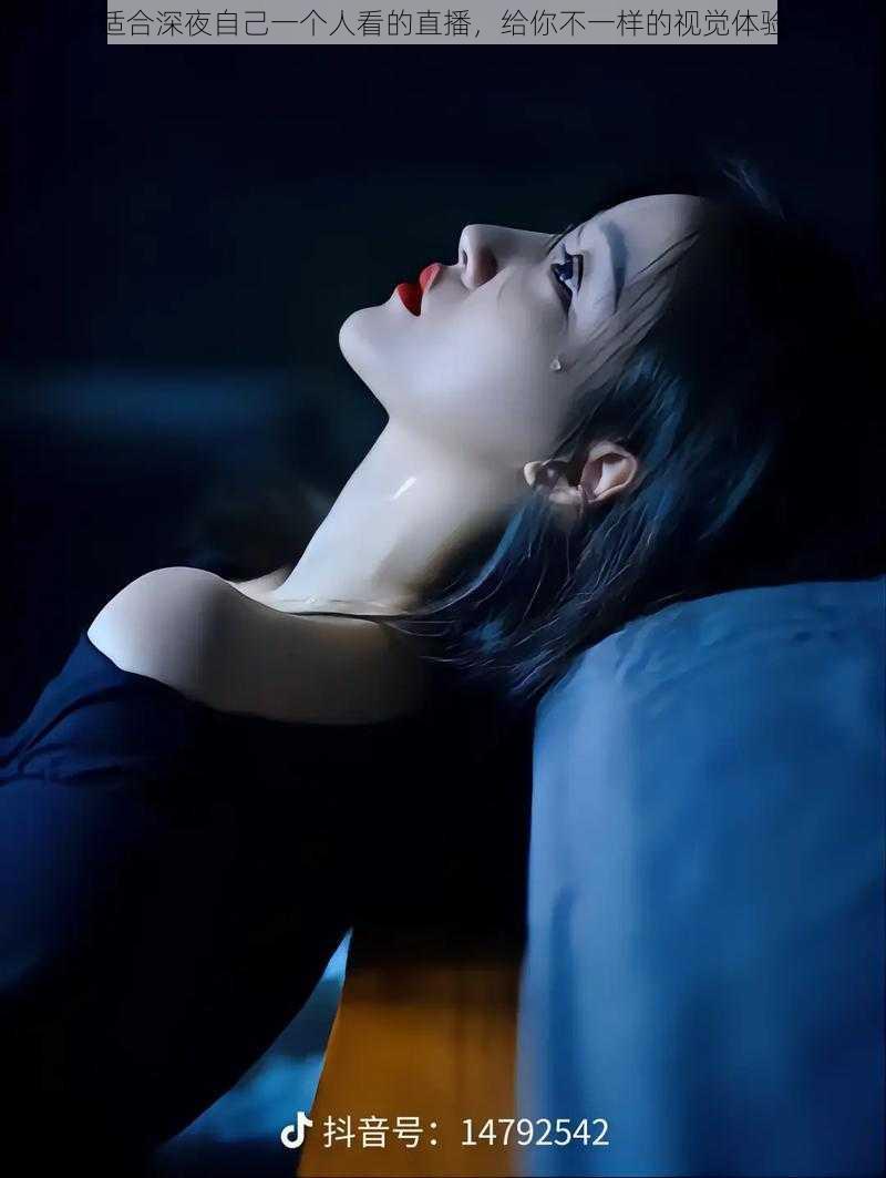 适合深夜自己一个人看的直播,给你不一样的视觉体验
