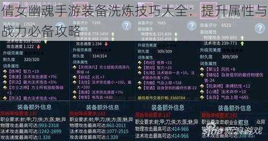 倩女幽魂手游装备洗炼技巧大全:提升属性与战力必备攻略