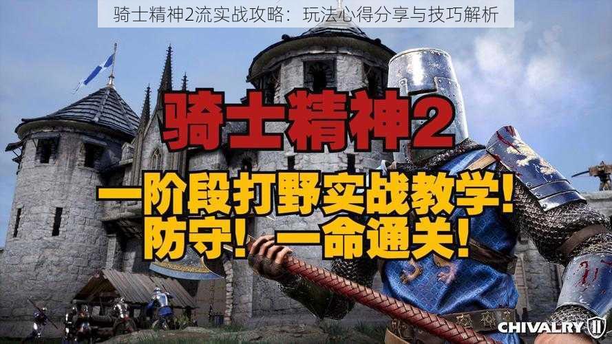 骑士精神2流实战攻略:玩法心得分享与技巧解析