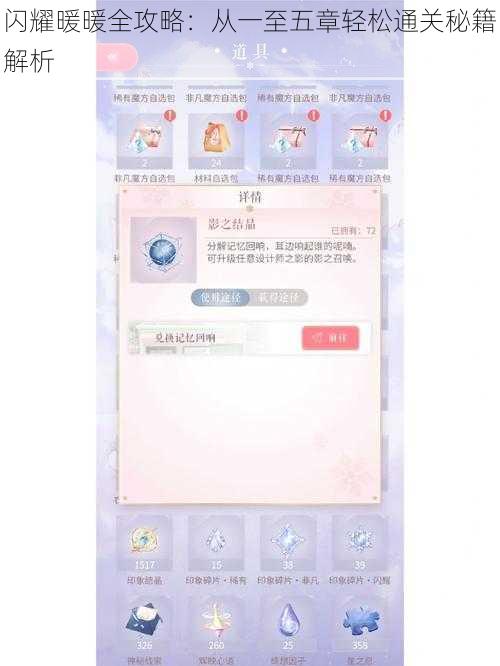 闪耀暖暖全攻略:从一至五章轻松通关秘籍解析