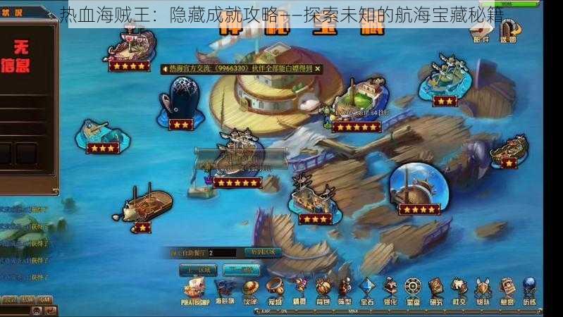 热血海贼王:隐藏成就攻略——探索未知的航海宝藏秘籍