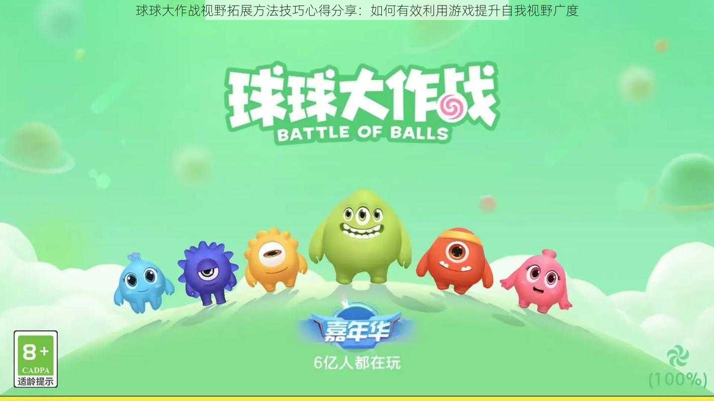 球球大作战视野拓展方法技巧心得分享:如何有效利用游戏提升自我视野广度