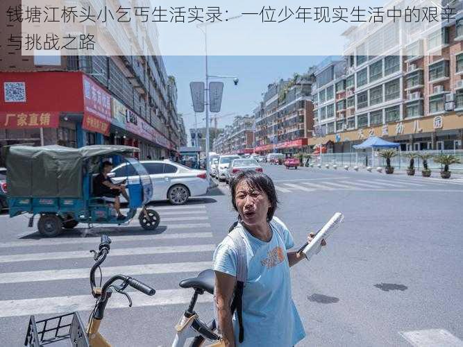 钱塘江桥头小乞丐生活实录:一位少年现实生活中的艰辛与挑战之路