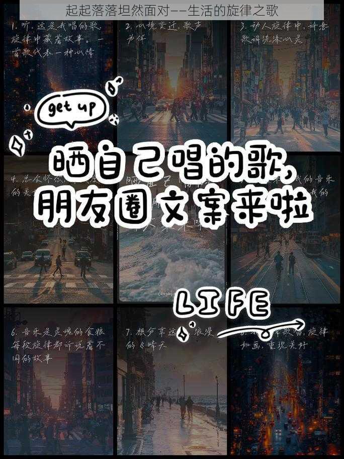起起落落坦然面对——生活的旋律之歌