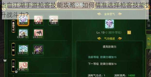 热血江湖手游枪客技能攻略:如何精准选择枪客技能提升战斗力?