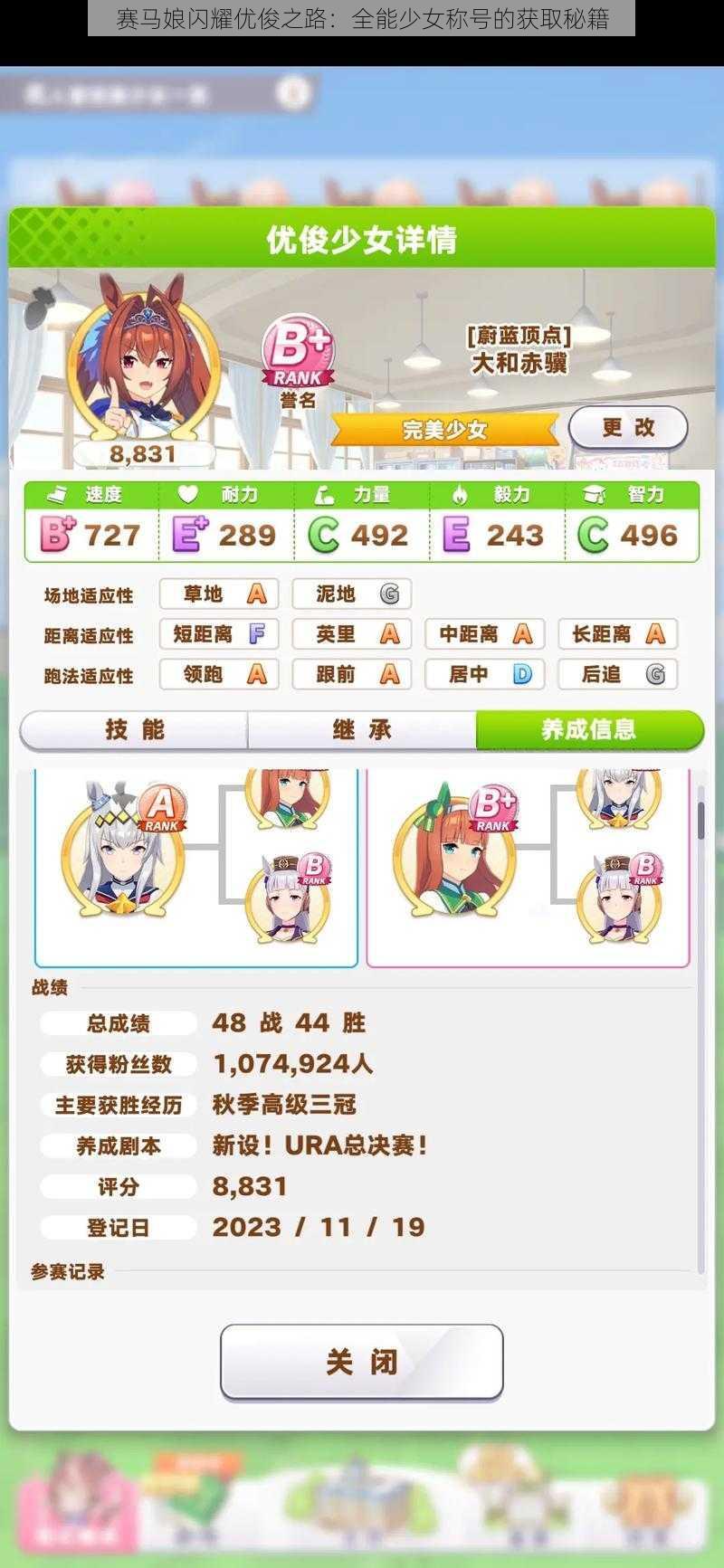 赛马娘闪耀优俊之路:全能少女称号的获取秘籍