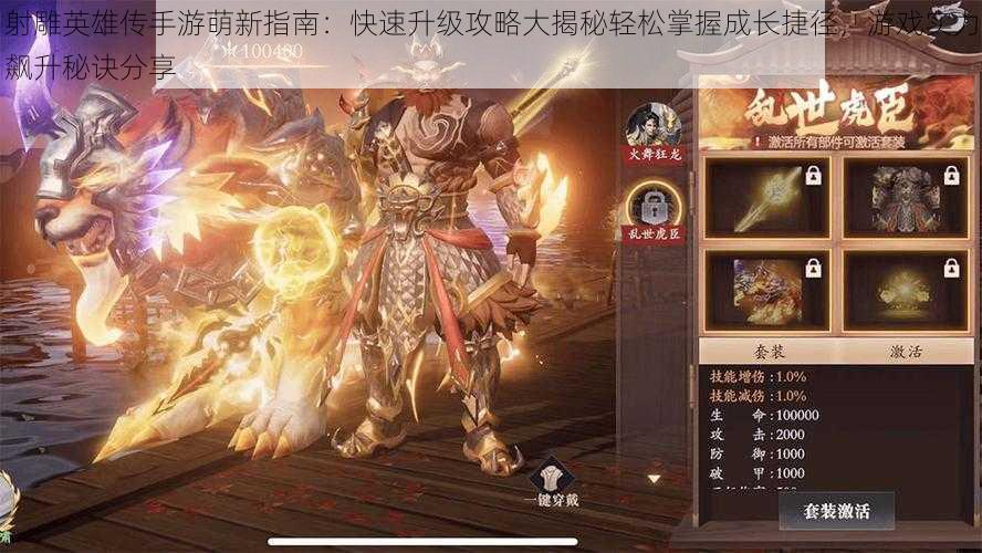 射雕英雄传手游萌新指南:快速升级攻略大揭秘轻松掌握成长捷径,游戏实力飙升秘诀分享
