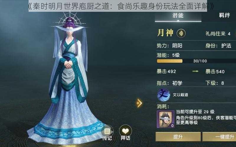 《秦时明月世界庖厨之道:食尚乐趣身份玩法全面详解》
