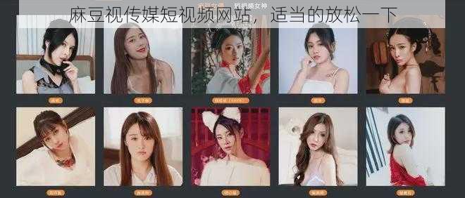 麻豆视传媒短视频网站,适当的放松一下