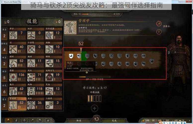 骑马与砍杀2顶尖战友攻略:最强同伴选择指南