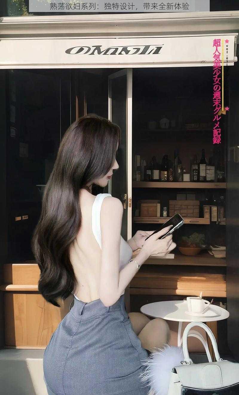 熟荡欲妇系列:独特设计,带来全新体验