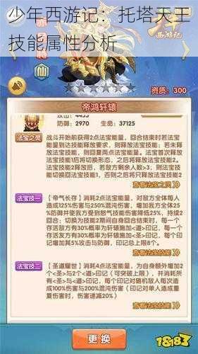 少年西游记:托塔天王技能属性分析