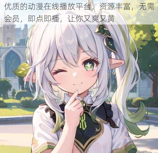 优质的动漫在线播放平台,资源丰富,无需会员,即点即播,让你又爽又黄