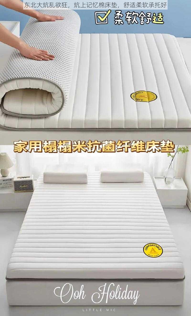 东北大炕乱欲狂,炕上记忆棉床垫,舒适柔软承托好